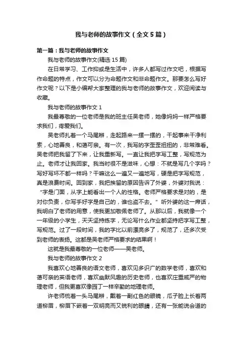 我与老师的故事作文（全文5篇）