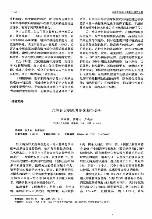 九例狂犬病患者临床特征分析