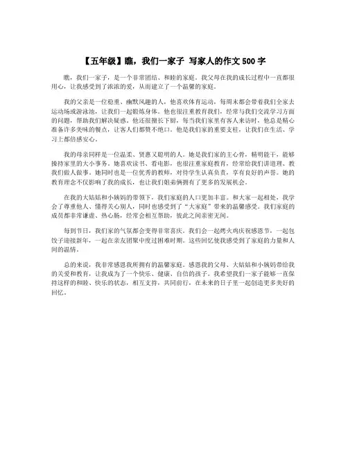 【五年级】瞧,我们一家子 写家人的作文500字