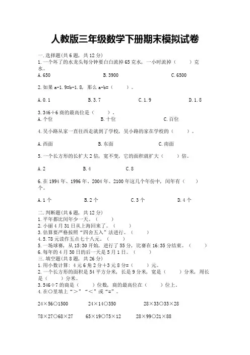 人教版三年级数学下册期末模拟试卷附参考答案【黄金题型】