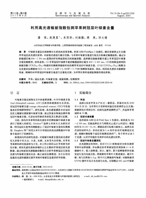 利用高光谱植被指数估测苹果树冠层叶绿素含量