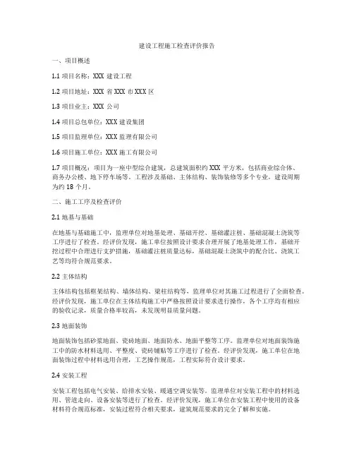 建设工程施工检查评价报告