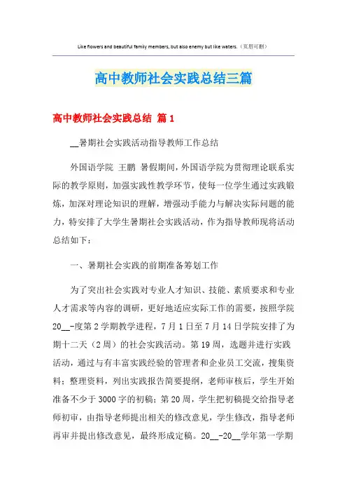 高中教师社会实践总结三篇