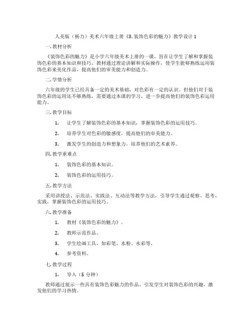 人美版(杨力)美术六年级上册《3. 装饰色彩的魅力》教学设计1