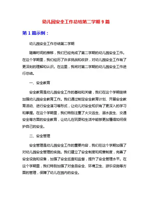 幼儿园安全工作总结第二学期9篇