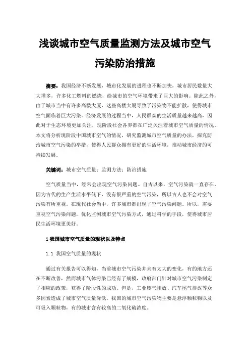 浅谈城市空气质量监测方法及城市空气污染防治措施