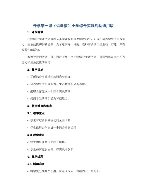 开学第一课(说课稿)小学综合实践活动通用版