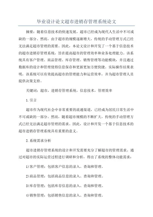 毕业设计论文超市进销存管理系统论文