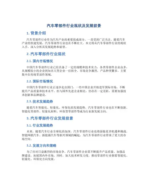 汽车零部件行业现状及发展前景