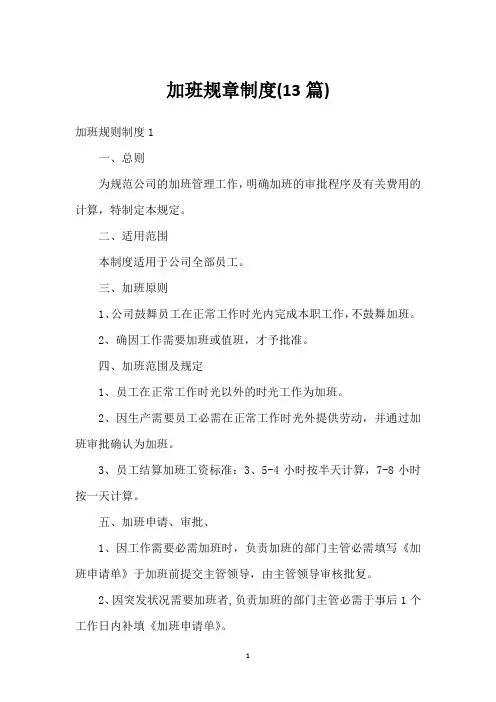 加班规章制度(13篇)