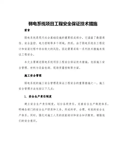 弱电系统项目工程安全保证技术措施