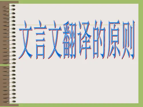 文言文翻译方法及原则