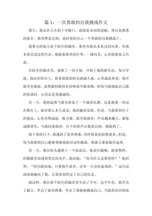 一次勇敢的自我挑战作文精选8篇