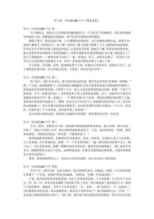作文第一次洗碗200个字(精选6篇)