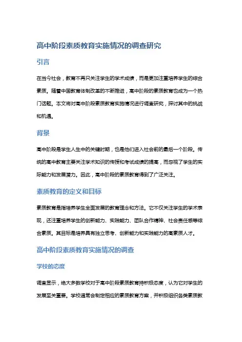 高中阶段素质教育实施情况的调查研究