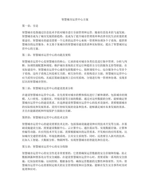 智慧城市运营中心方案
