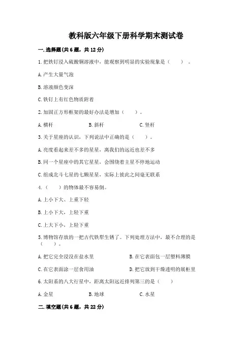 教科版六年级下册科学期末测试卷附参考答案【完整版】
