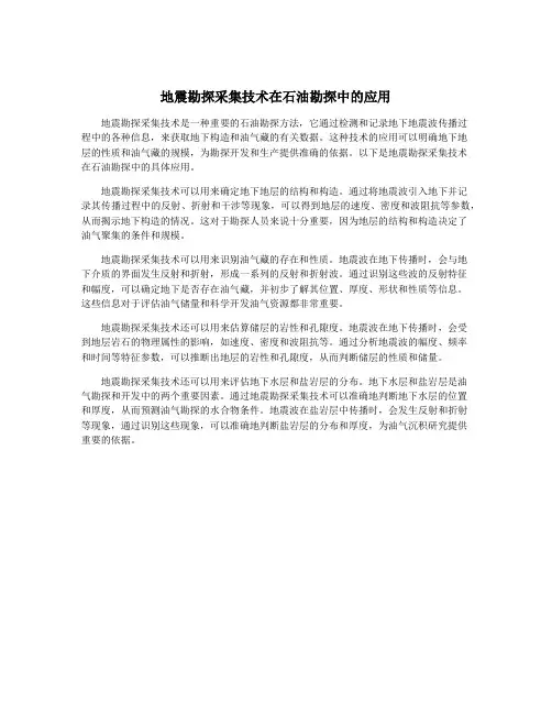 地震勘探采集技术在石油勘探中的应用