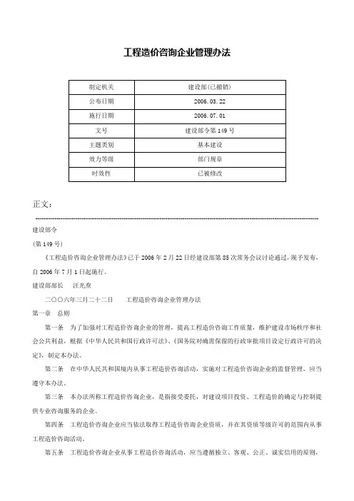 工程造价咨询企业管理办法-建设部令第149号