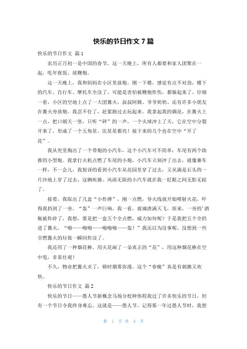 快乐的节日作文7篇