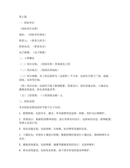 校园景观绿化工程招标(3篇)