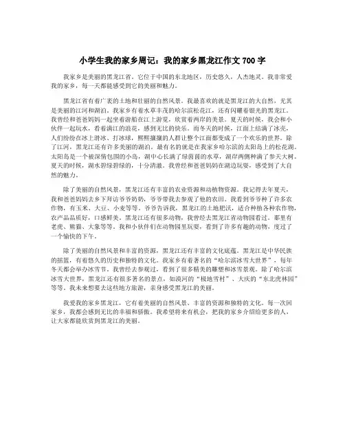 小学生我的家乡周记：我的家乡黑龙江作文700字
