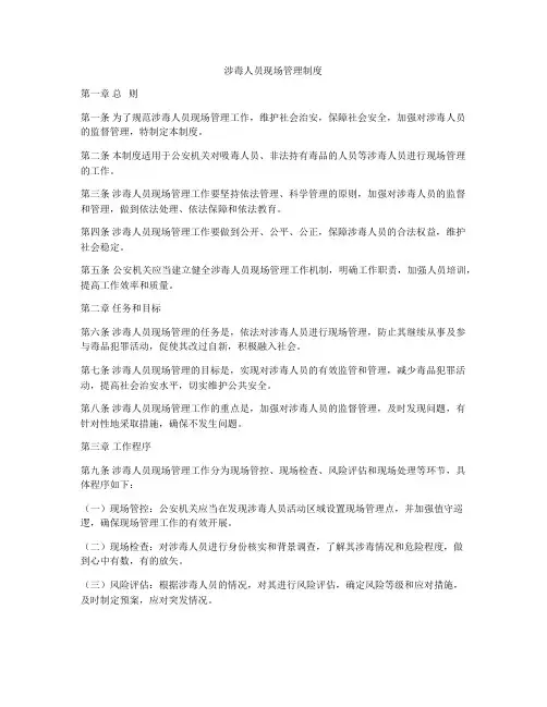 涉毒人员现场管理制度