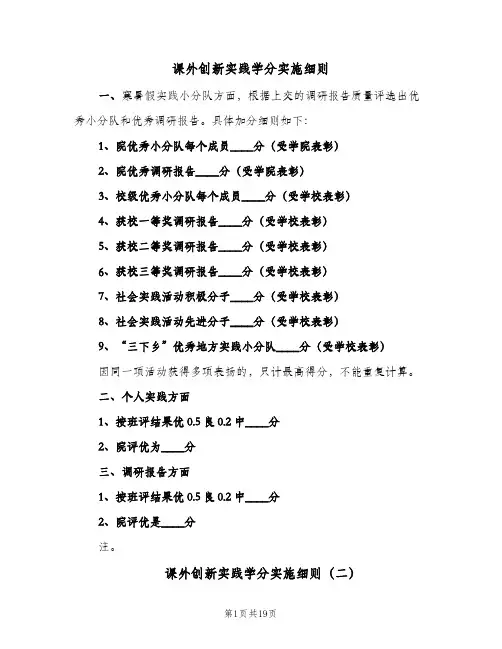 课外创新实践学分实施细则(五篇)