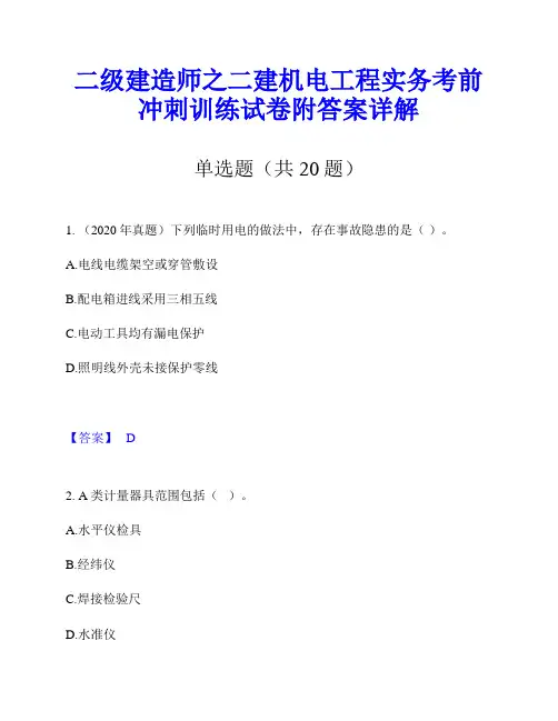 二级建造师之二建机电工程实务考前冲刺训练试卷附答案详解