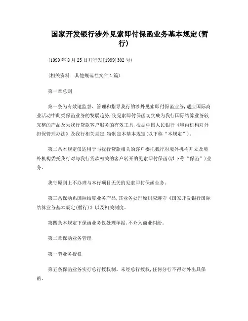 国开行见索即付保函规定