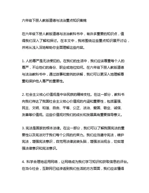 六年级下册人教版道德与法治重点知识集锦