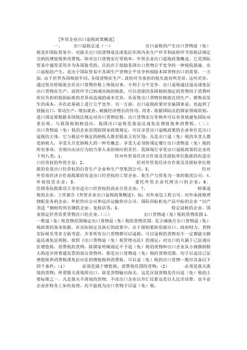 外贸企业出口退税政策概述