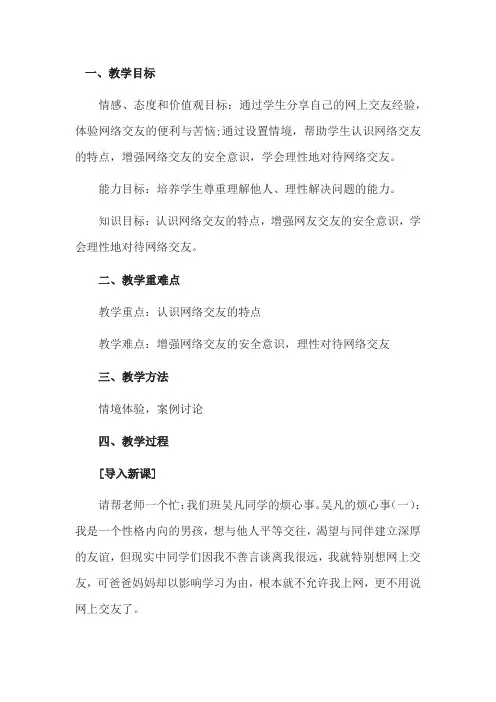 初中道德与法治_《网上交友新时空》教学设计学情分析教材分析课后反思