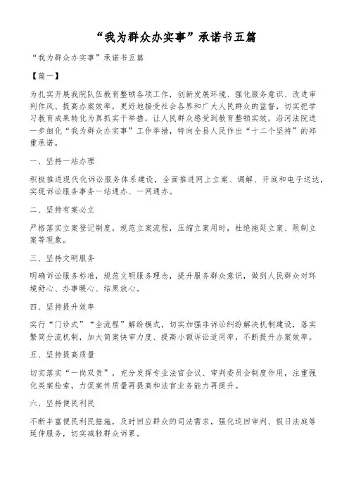 “我为群众办实事”承诺书五篇