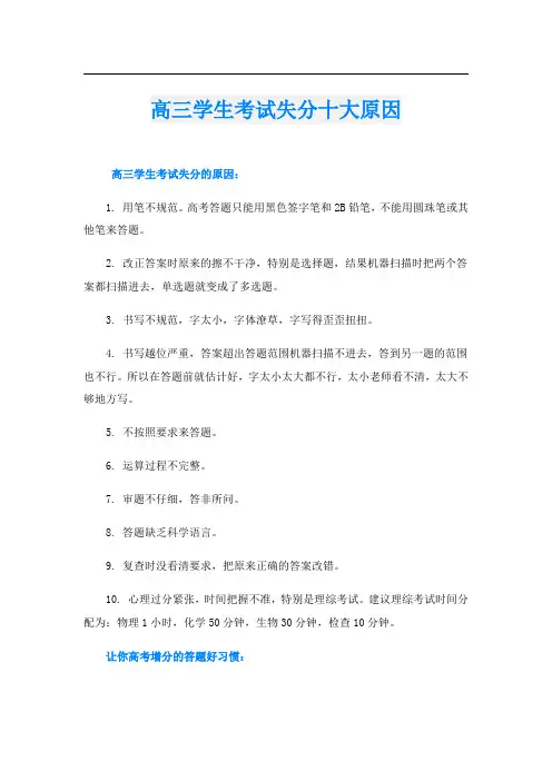 高三学生考试失分十大原因