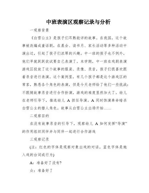 中班表演区观察记录与分析