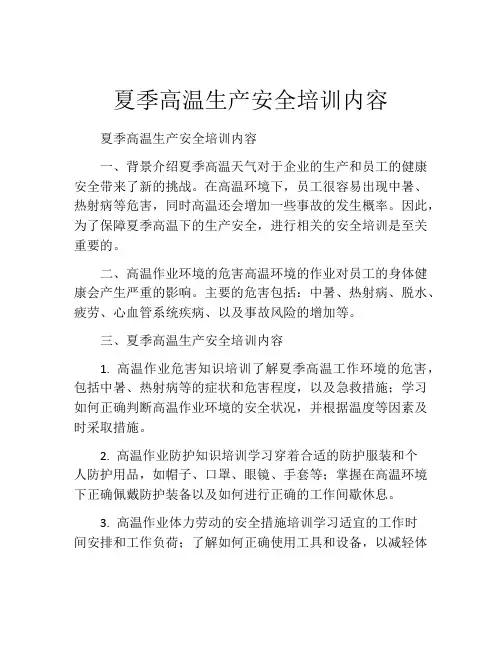 夏季高温生产安全培训内容