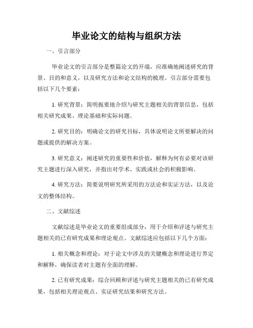 毕业论文的结构与组织方法