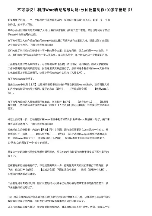 不可思议！利用Word自动编号功能1分钟批量制作100张荣誉证书！