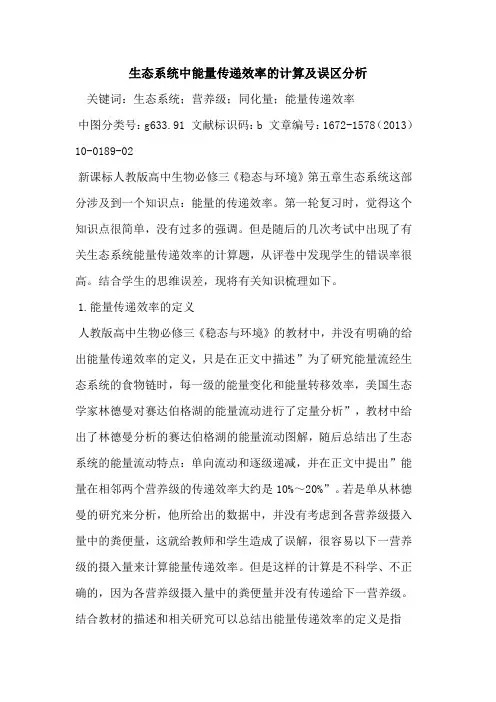 生态系统中能量传递效率的计算及误区分析