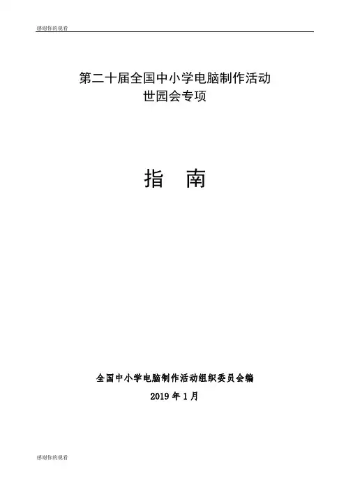 第二十届全国中小学电脑制作活动 世园会专项.doc