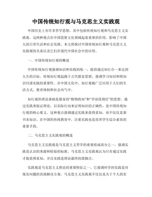中国传统知行观与马克思主义实践观