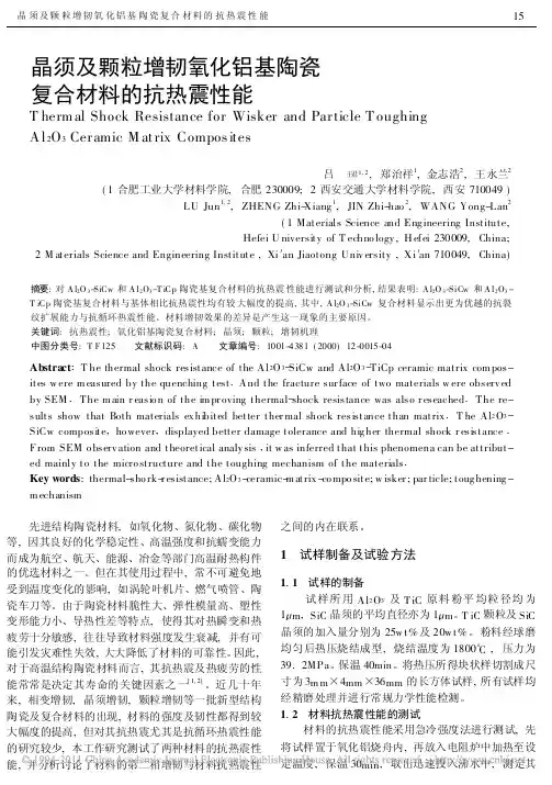 晶须及颗粒增韧氧化铝基陶瓷复合材料的抗热震性能_吕珺