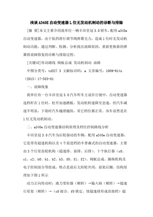 A340E自动变速器L位无发动机制动的诊断与排除