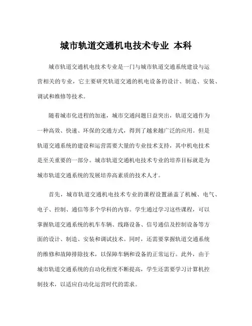 城市轨道交通机电技术专业 本科