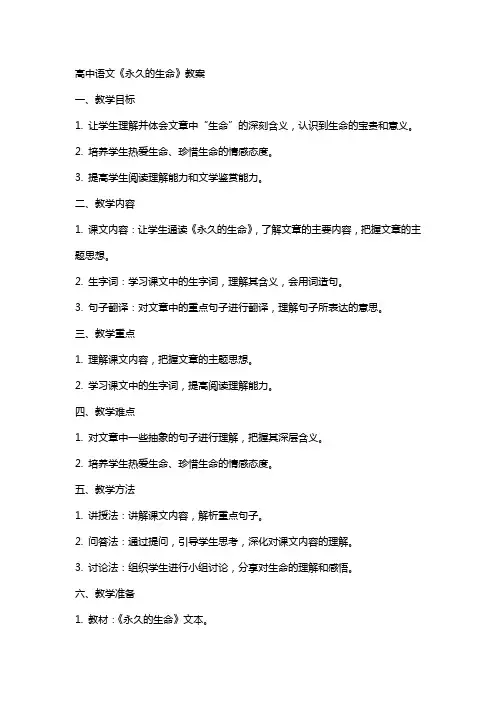 高中语文：《永久的生命》教案