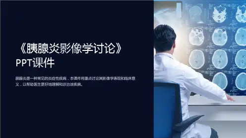 《胰腺炎影像学讨论》课件