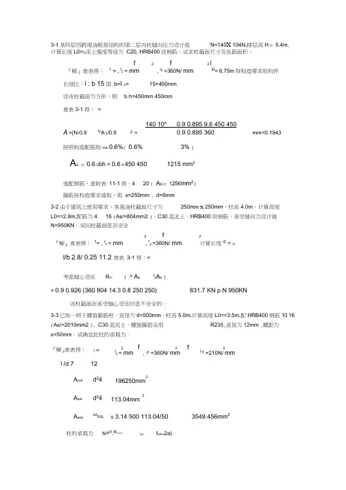 混凝土结构设计原理第三版_沈蒲生版课后习题答案
