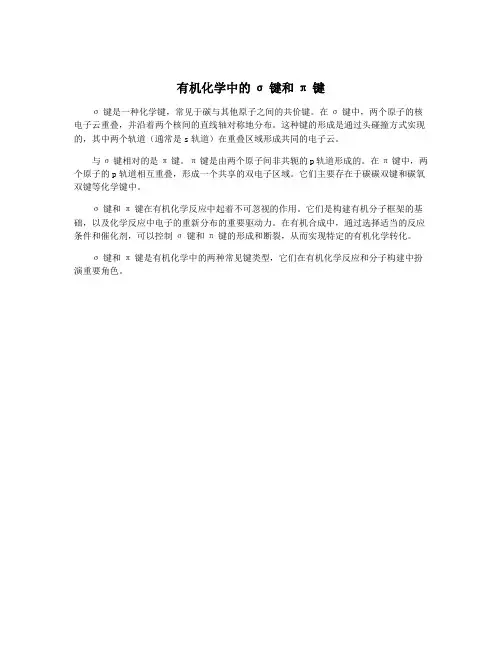 有机化学中的σ键和π键