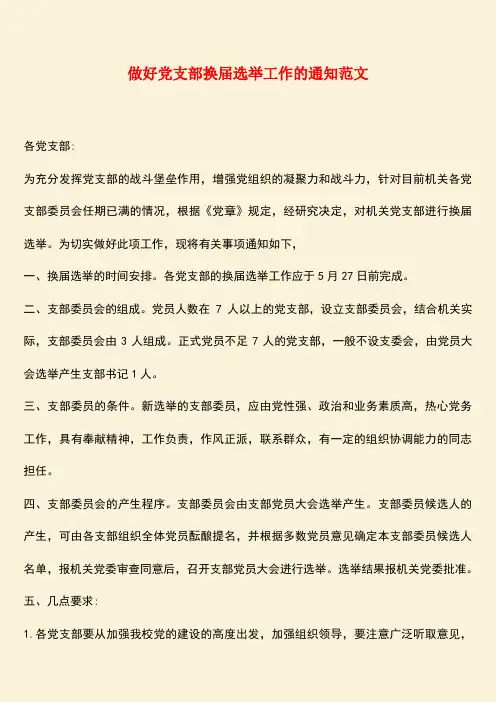 参考范文:做好党支部换届选举工作的通知范文